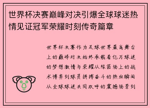 世界杯决赛巅峰对决引爆全球球迷热情见证冠军荣耀时刻传奇篇章