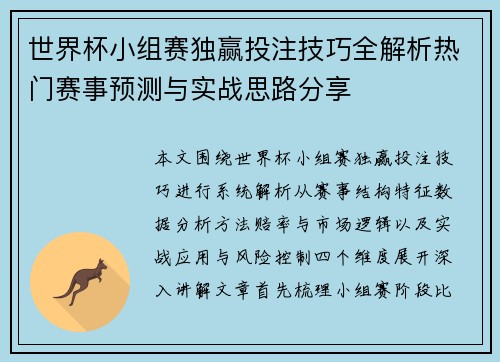 世界杯小组赛独赢投注技巧全解析热门赛事预测与实战思路分享