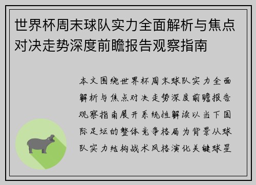 世界杯周末球队实力全面解析与焦点对决走势深度前瞻报告观察指南
