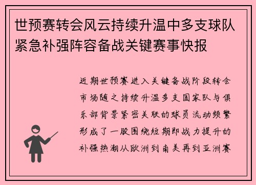 世预赛转会风云持续升温中多支球队紧急补强阵容备战关键赛事快报