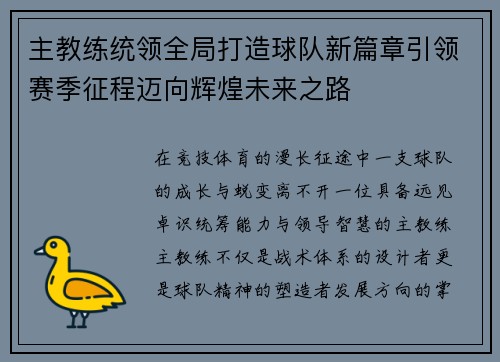 主教练统领全局打造球队新篇章引领赛季征程迈向辉煌未来之路